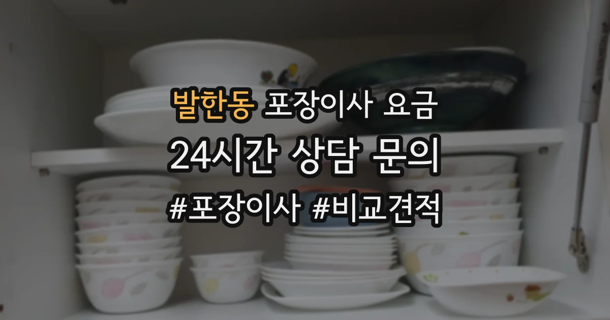발한동 포장이사 요금