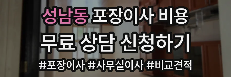 성남동 포장이사 비용