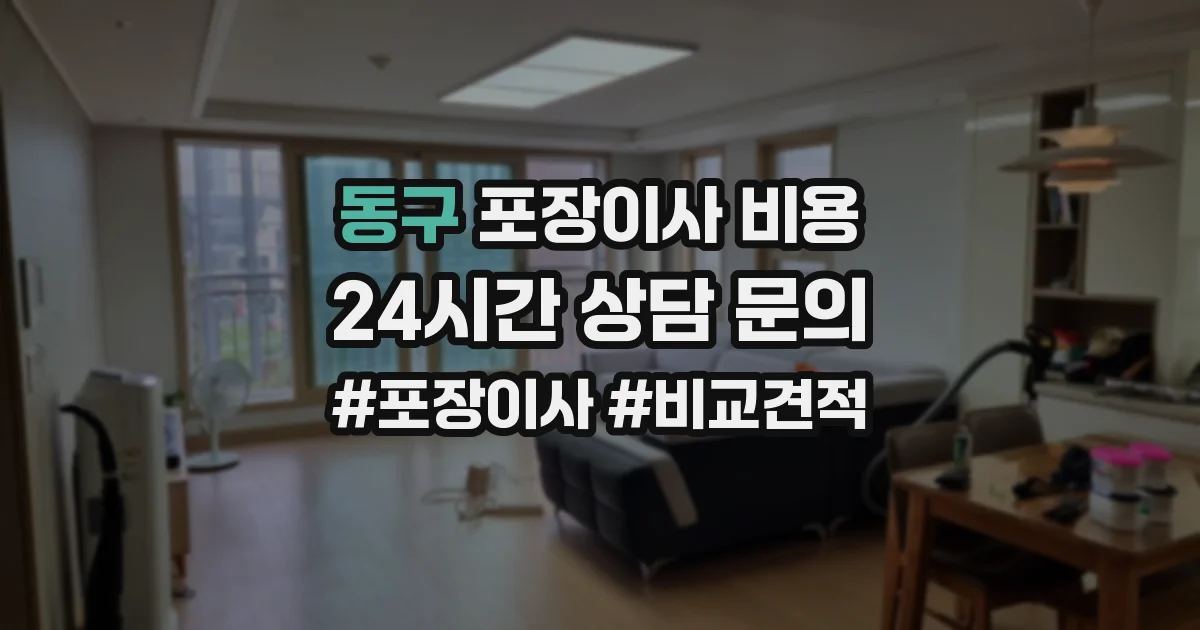 동구 포장이사 비용
