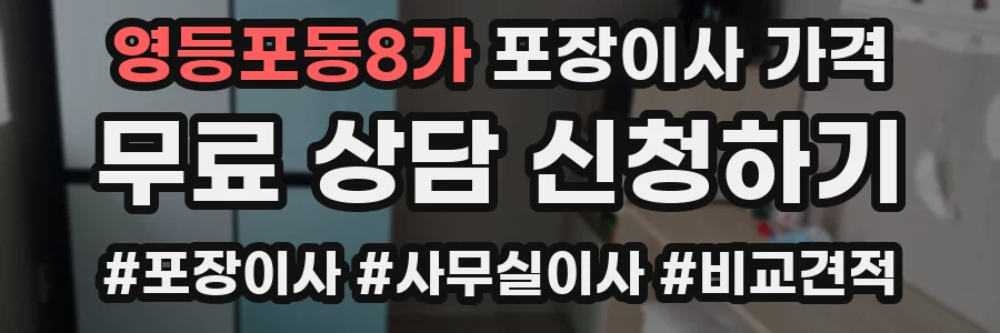 영등포동8가 포장이사 가격