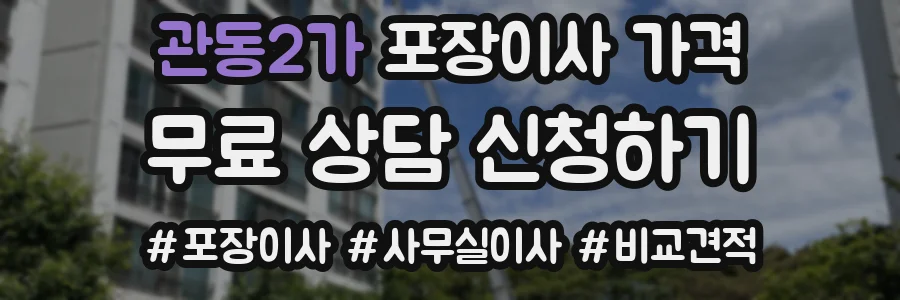 관동2가 포장이사 가격