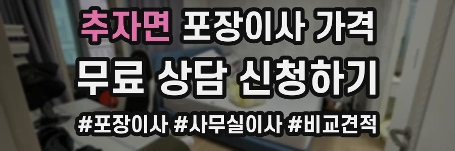 추자면 포장이사 가격