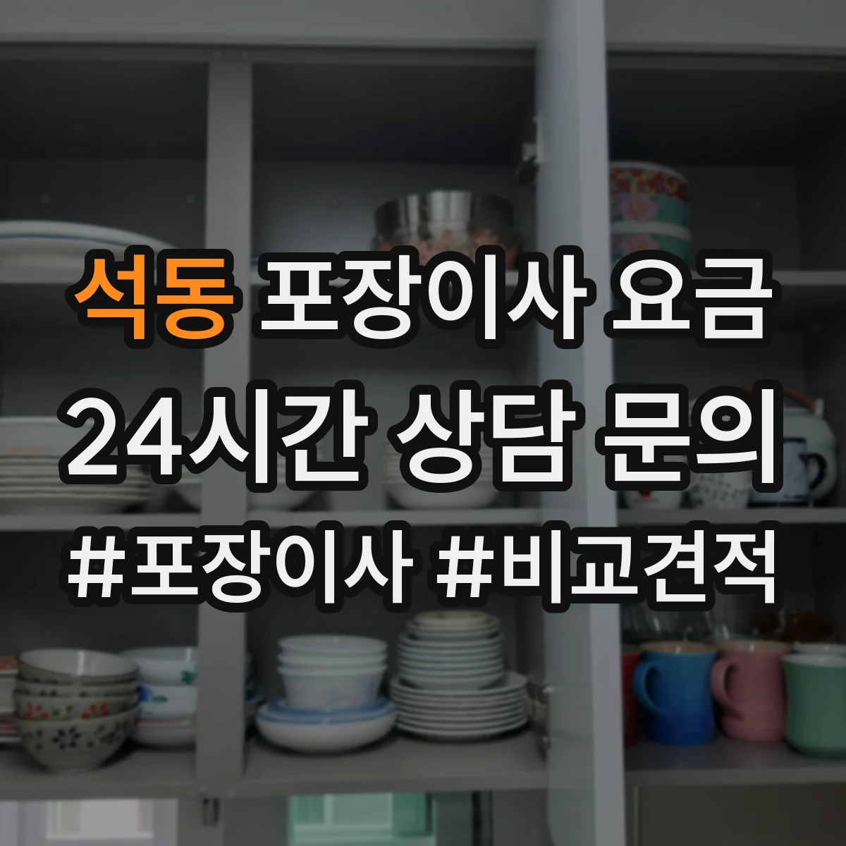 석동 포장이사 요금