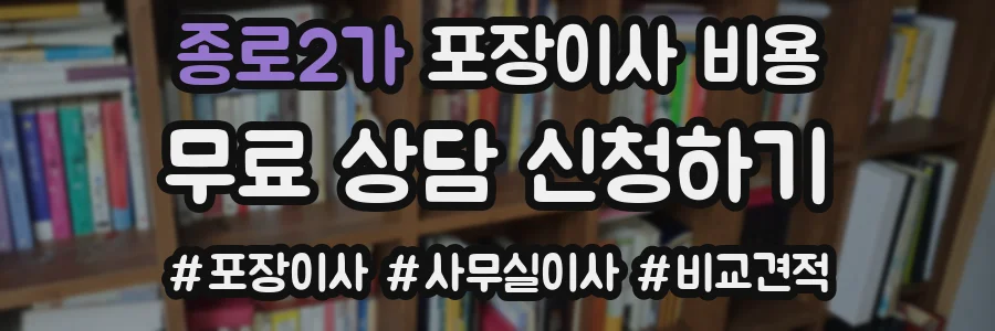 종로2가 포장이사 비용