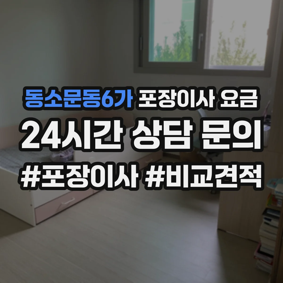 동소문동6가 포장이사 요금