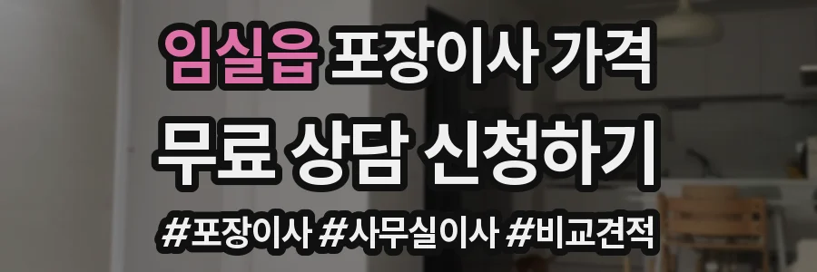 임실읍 포장이사 가격