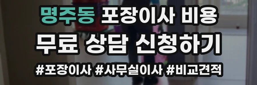 명주동 포장이사 비용