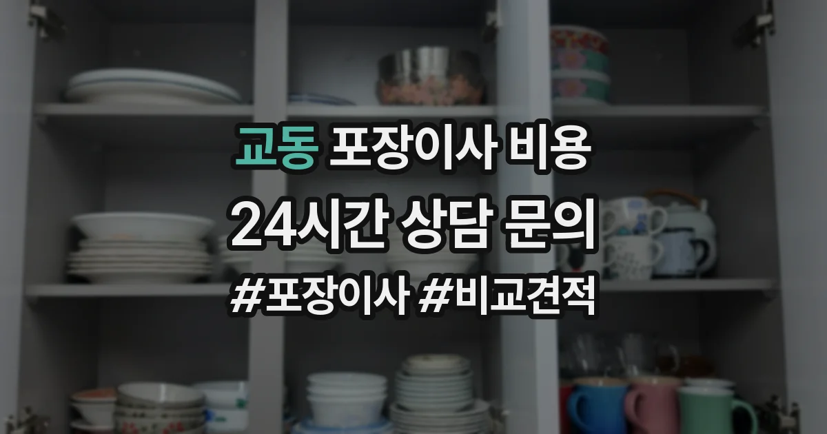 교동 포장이사 비용