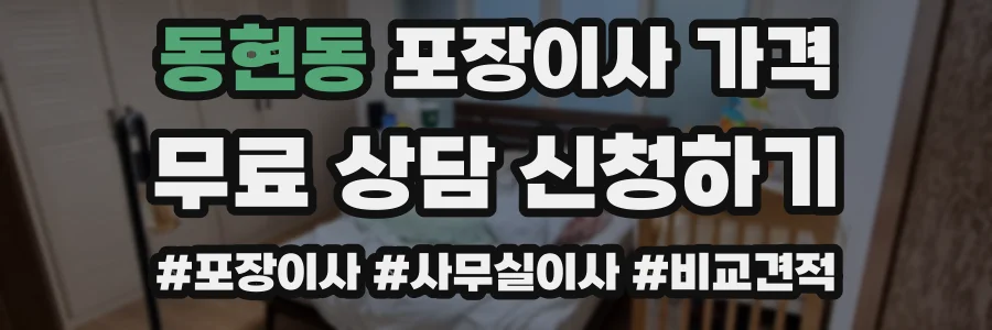 동현동 포장이사 가격