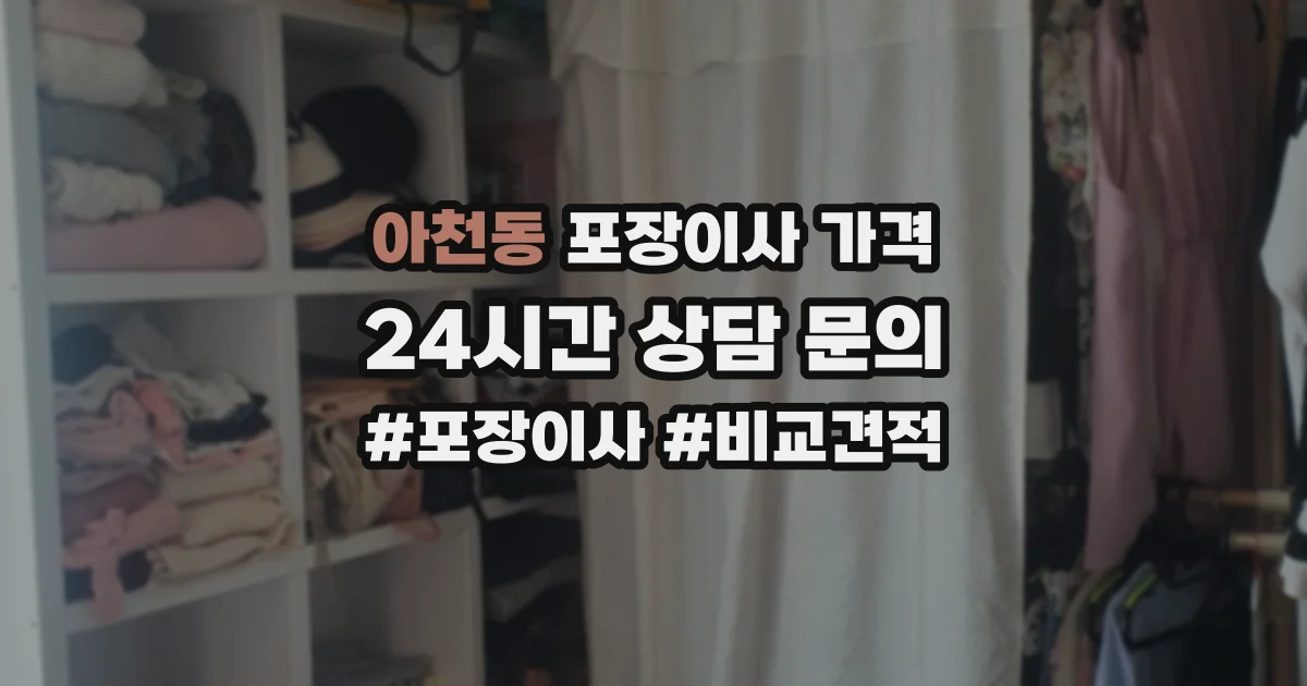 아천동 포장이사 가격