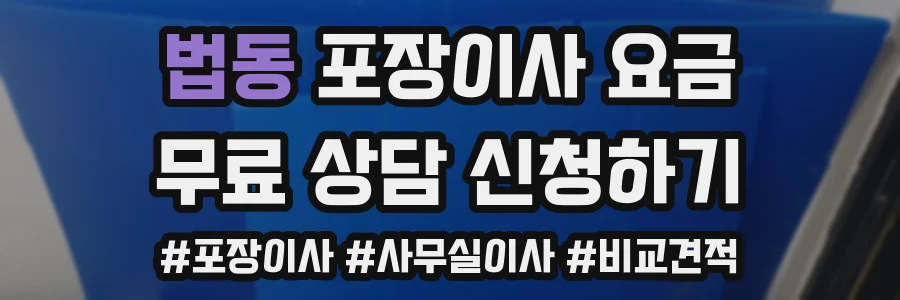 법동 포장이사 요금