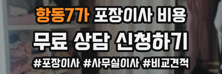 항동7가 포장이사 비용