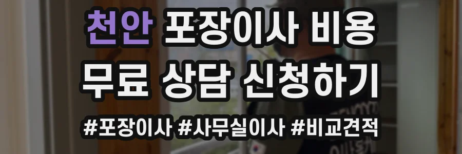 천안 포장이사 비용