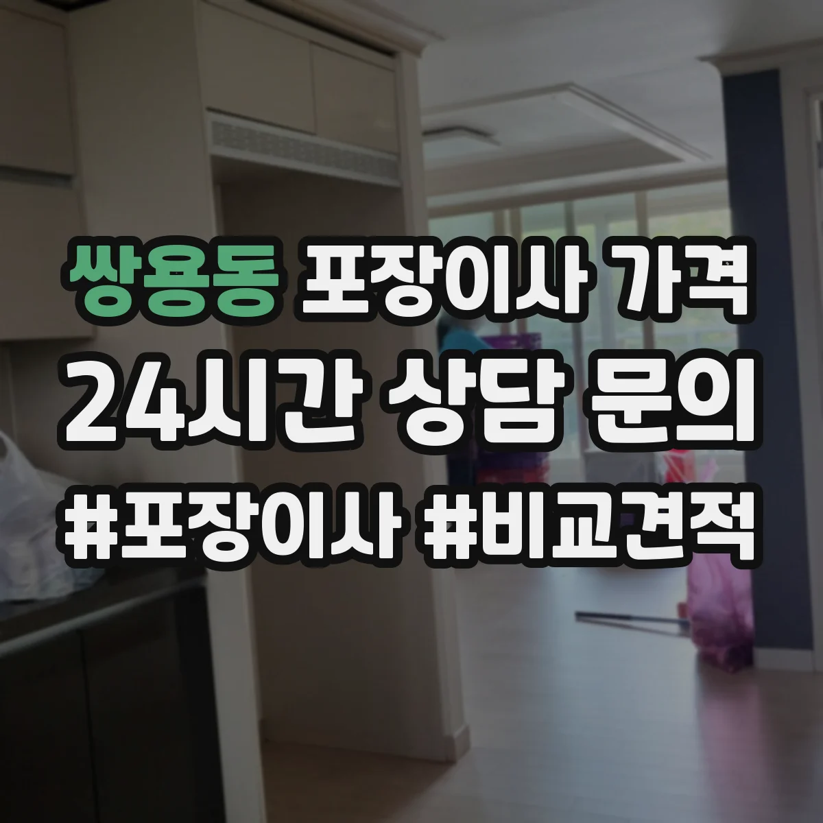 쌍용동 포장이사 가격