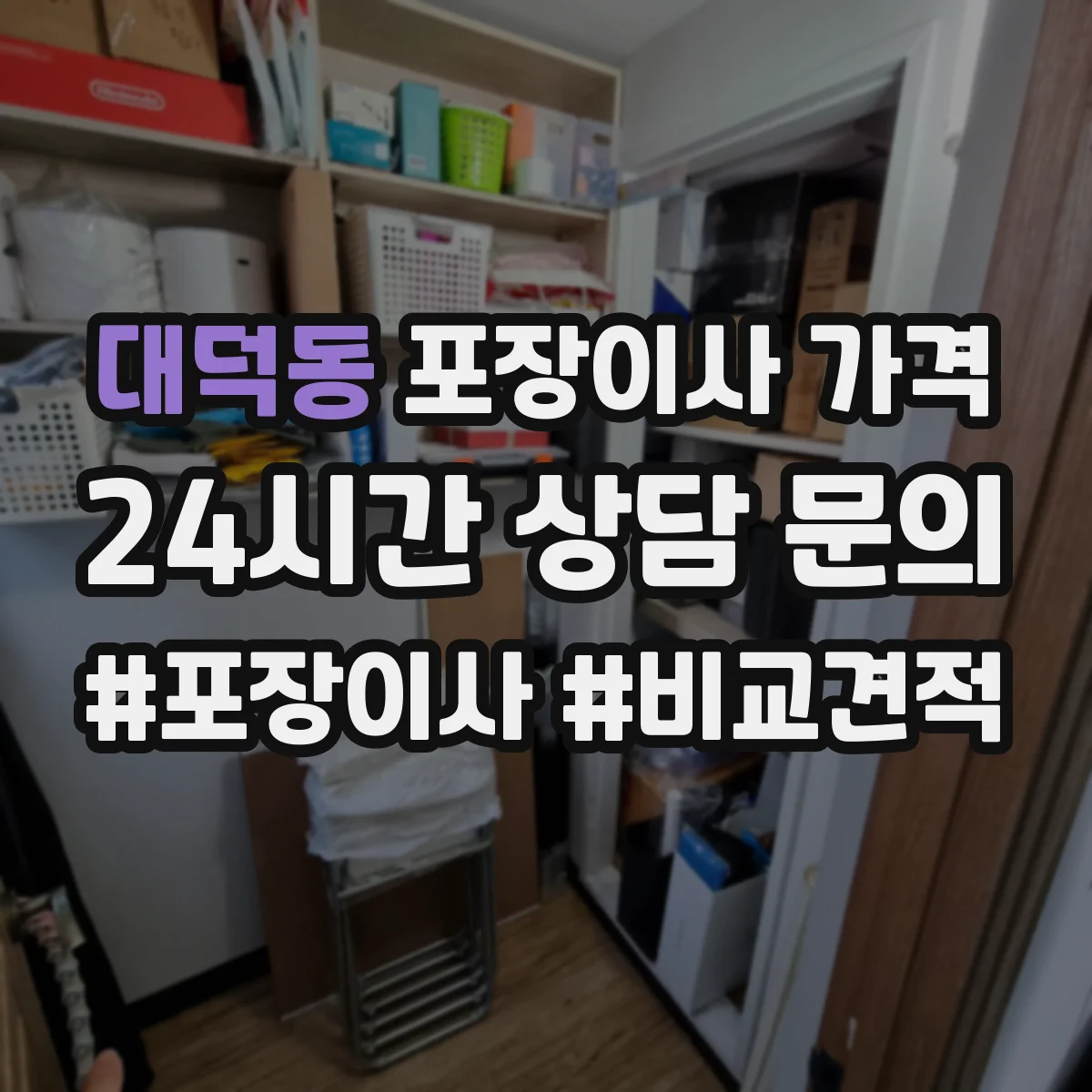 대덕동 포장이사 가격
