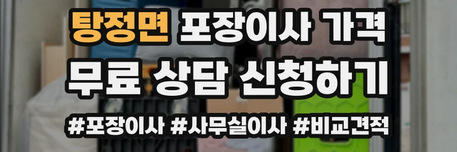 탕정면 포장이사 가격