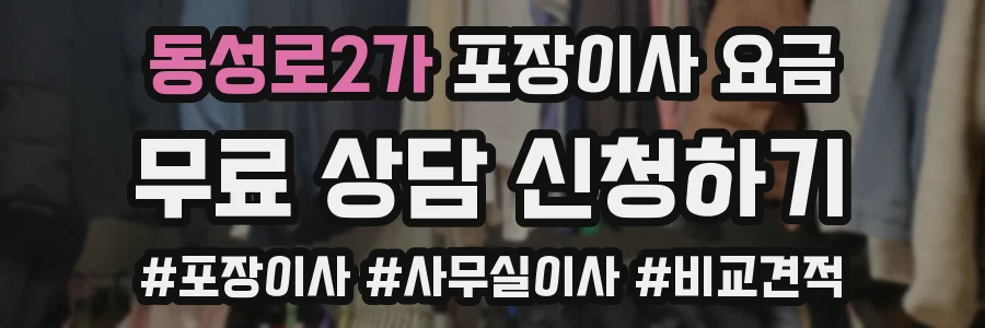 동성로2가 포장이사 요금
