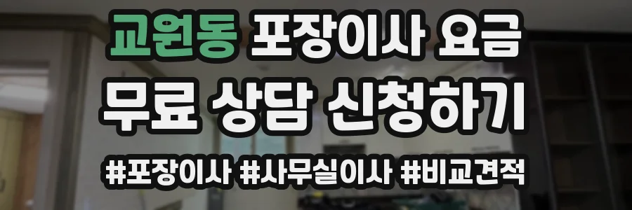 교원동 포장이사 요금