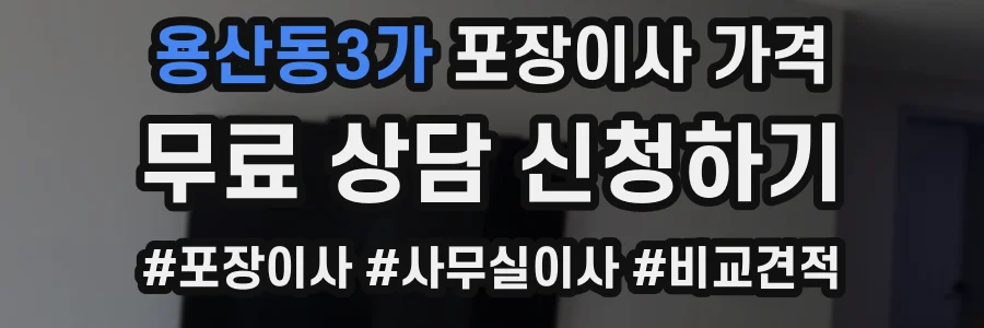 용산동3가 포장이사 가격