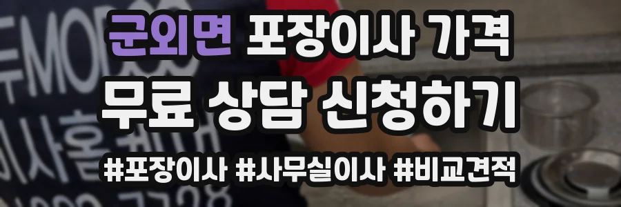 군외면 포장이사 가격