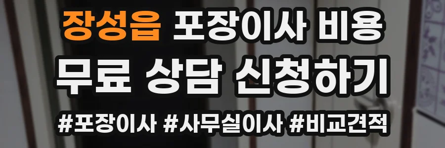 장성읍 포장이사 비용