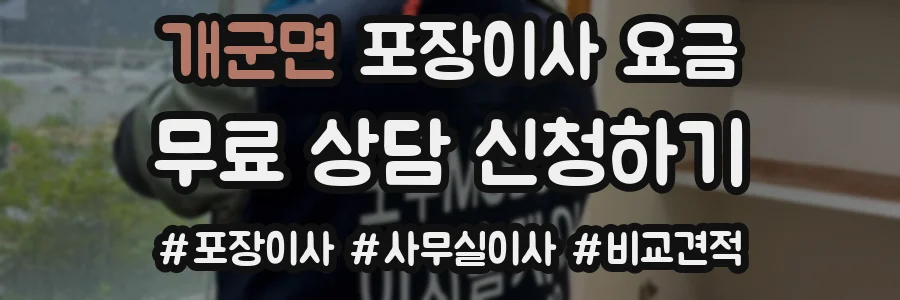 개군면 포장이사 요금