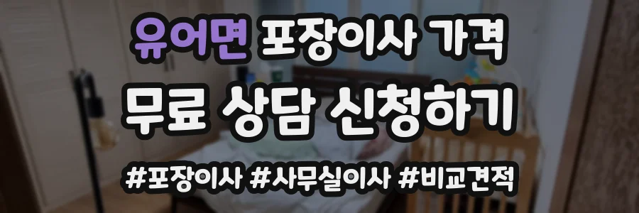 유어면 포장이사 가격
