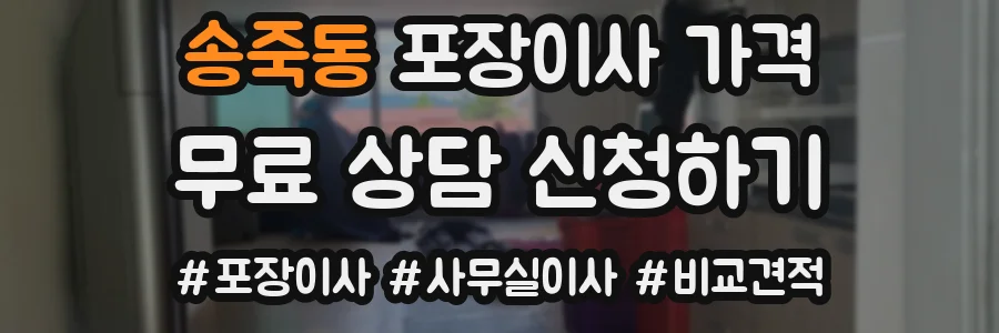 송죽동 포장이사 가격