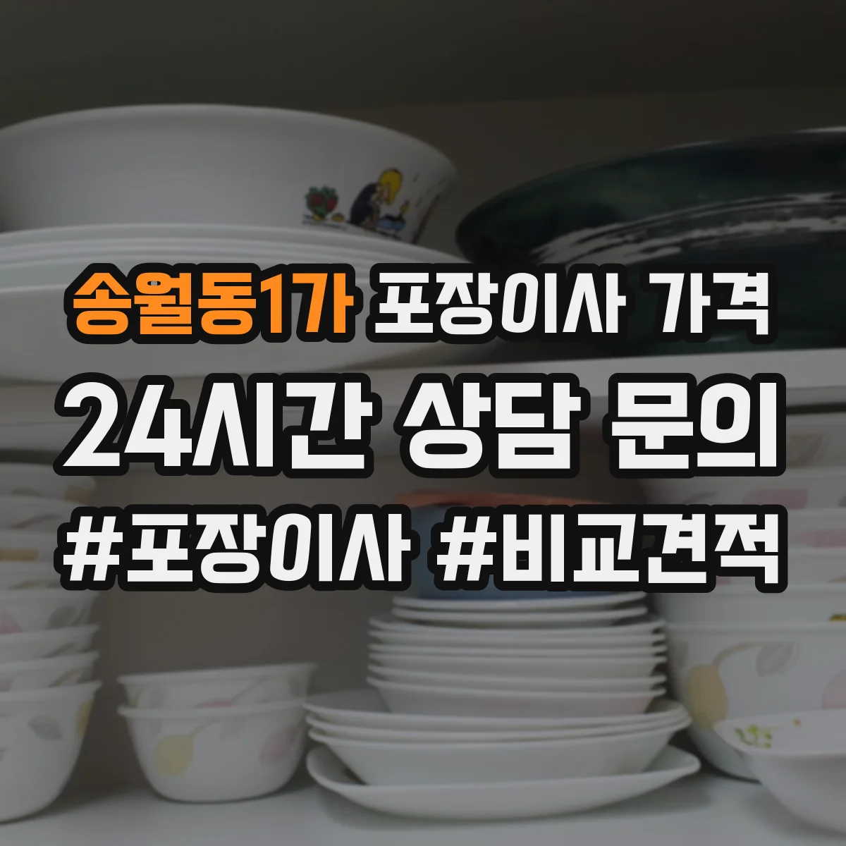 송월동1가 포장이사 가격