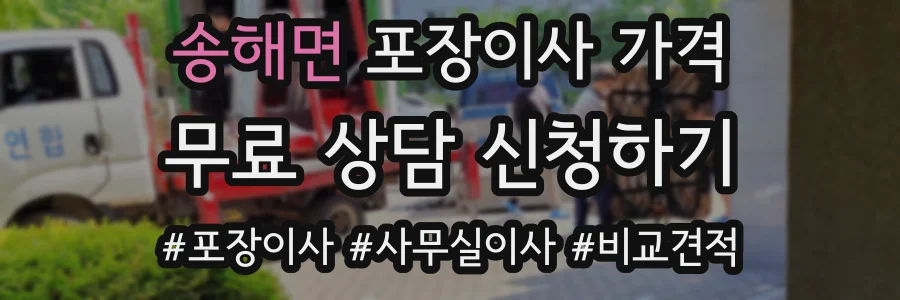 송해면 포장이사 가격