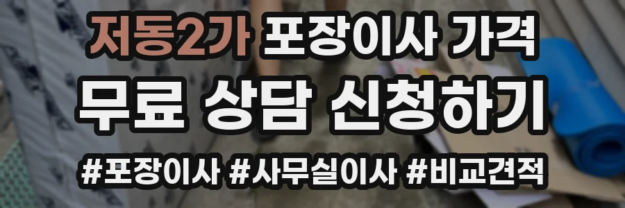 저동2가 포장이사 가격