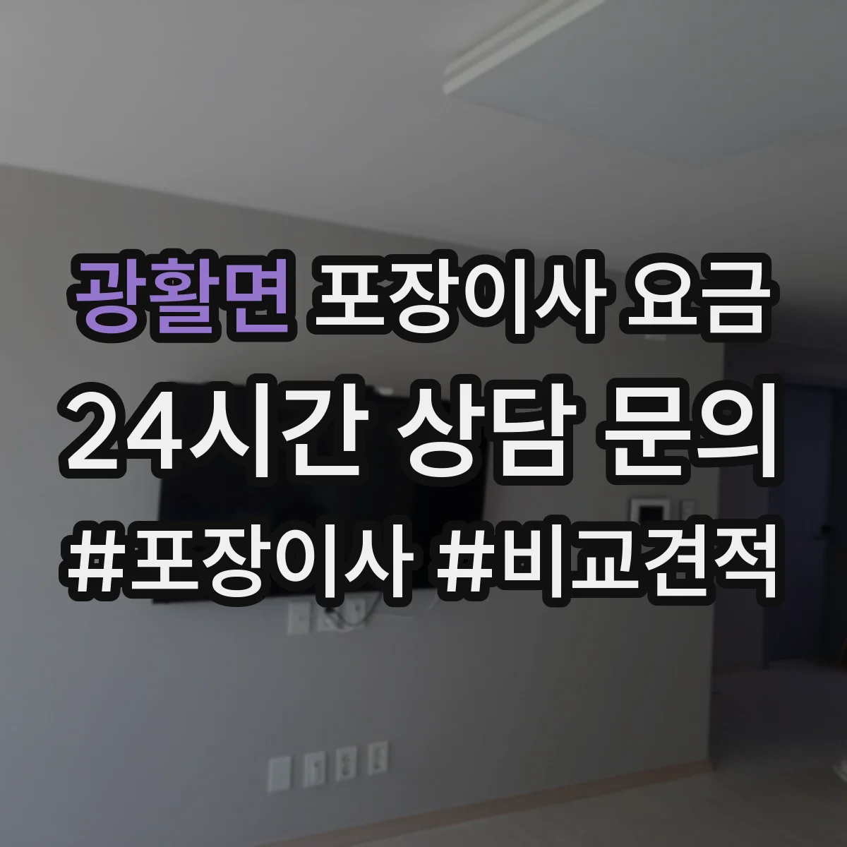 광활면 포장이사 요금