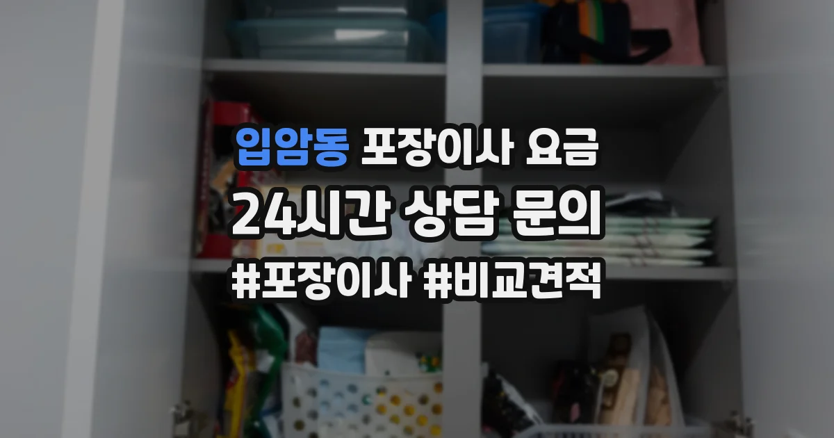 입암동 포장이사 요금