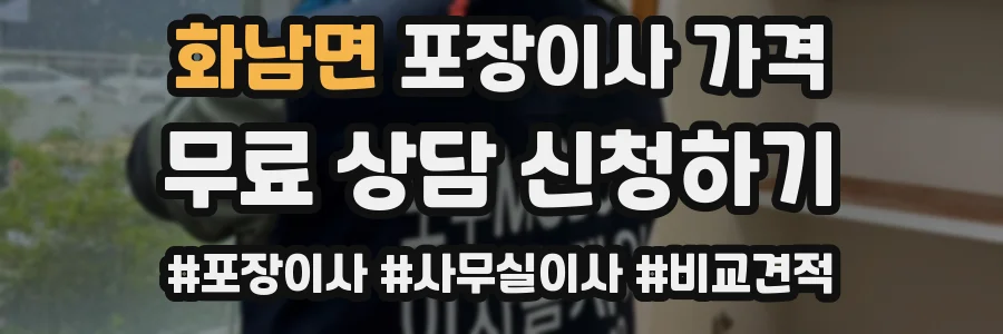 화남면 포장이사 가격