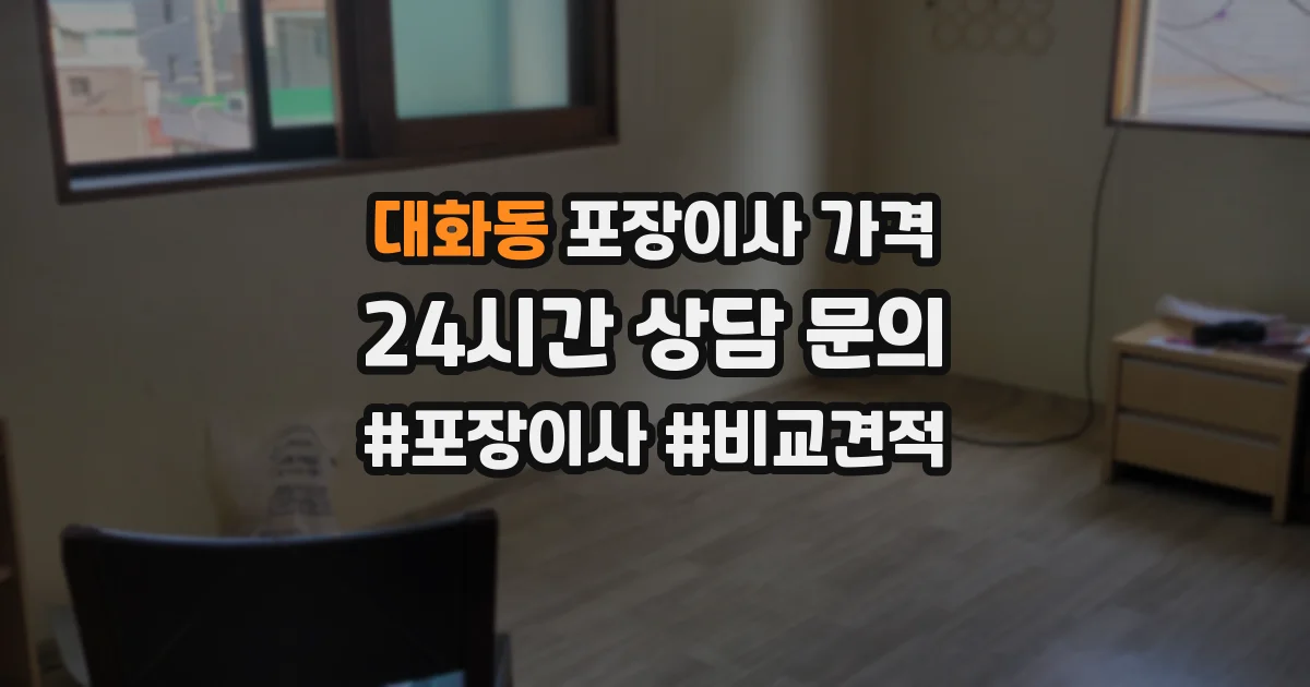 대화동 포장이사 가격