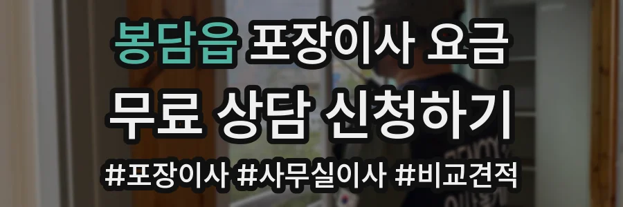 봉담읍 포장이사 요금