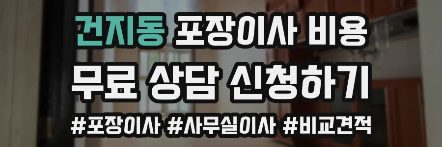 건지동 포장이사 비용
