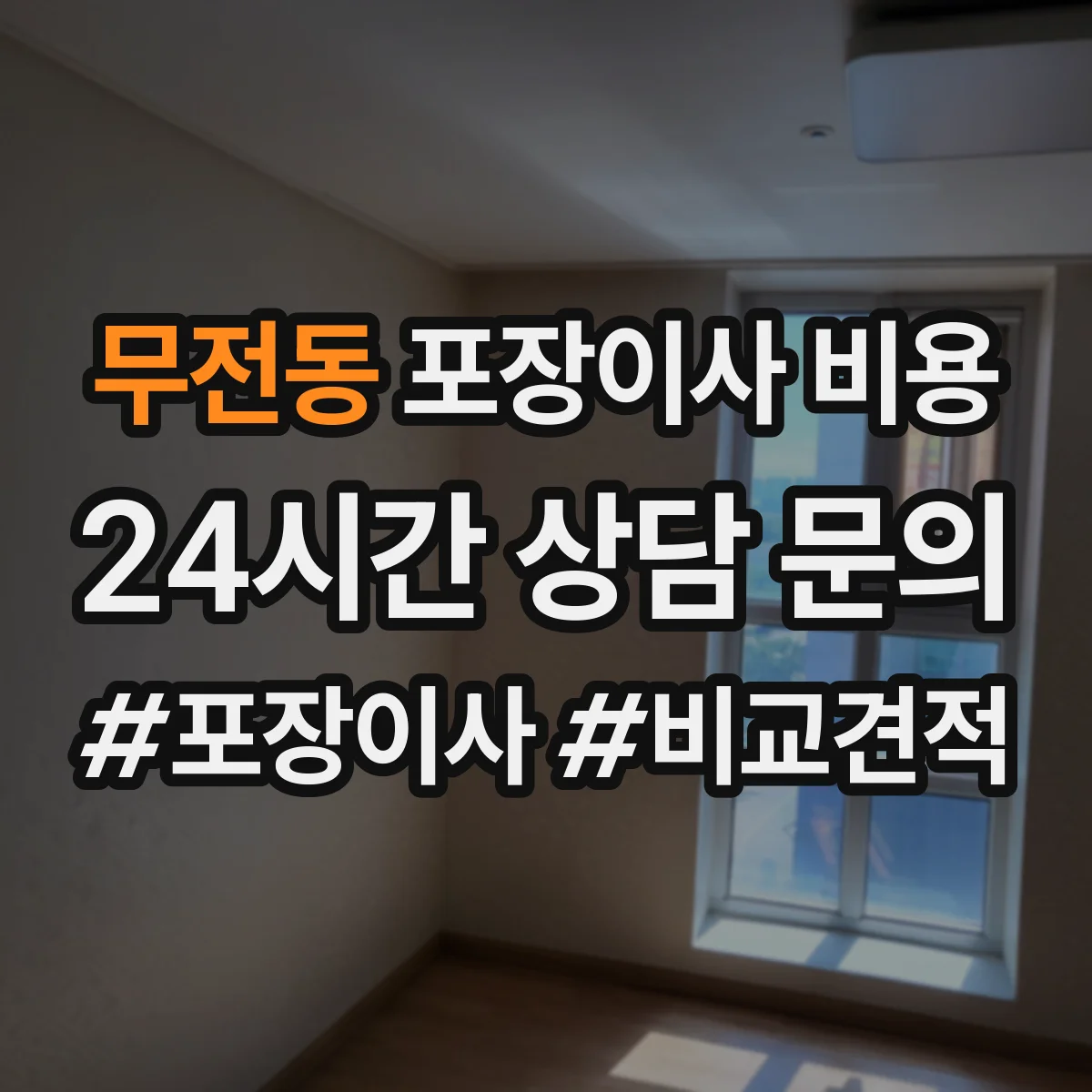 무전동 포장이사 비용