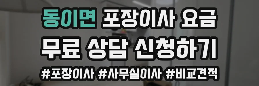 동이면 포장이사 요금