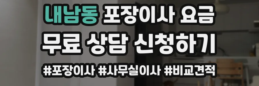 내남동 포장이사 요금