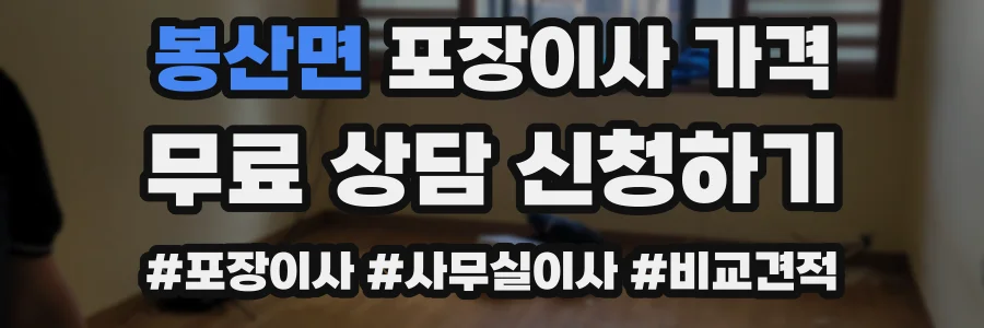 봉산면 포장이사 가격