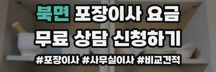 북면 포장이사 요금