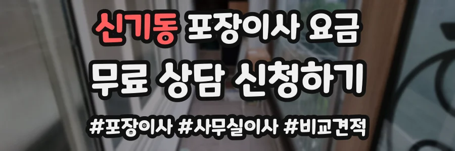신기동 포장이사 요금