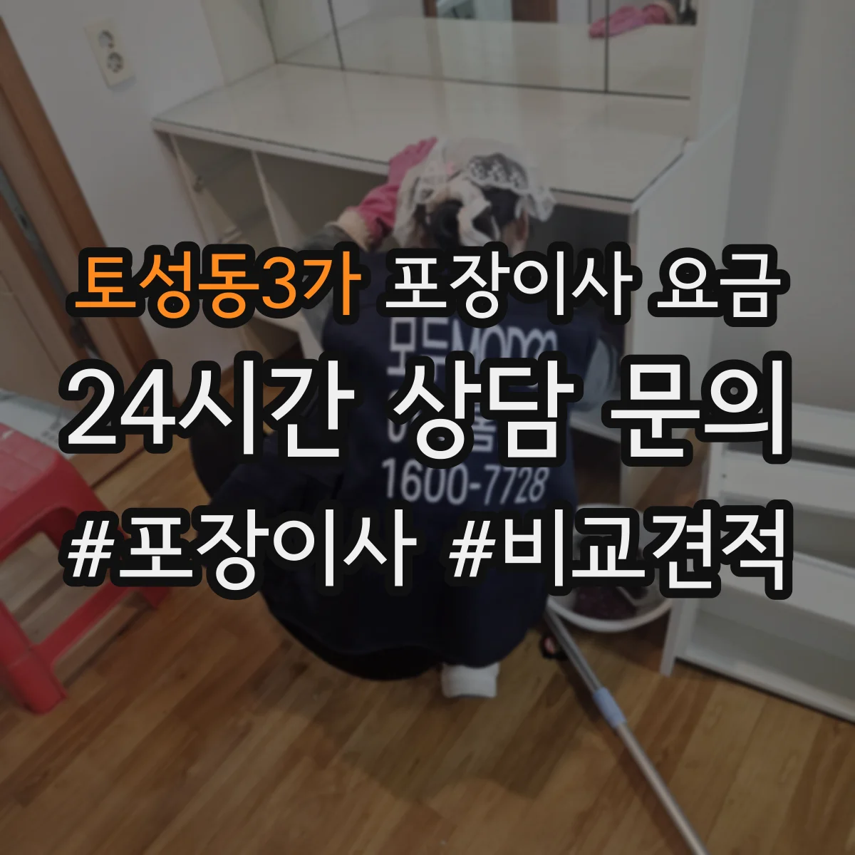 토성동3가 포장이사 요금
