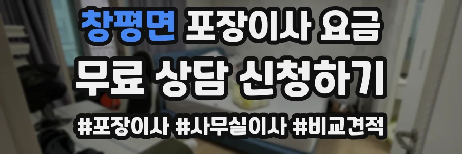 창평면 포장이사 요금