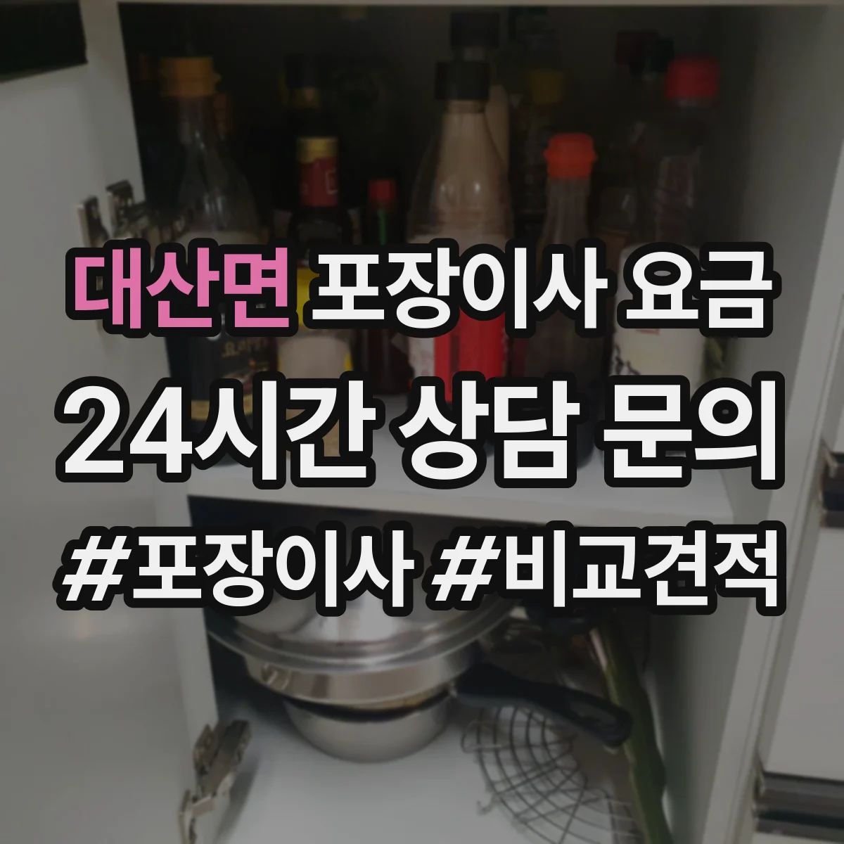 대산면 포장이사 요금