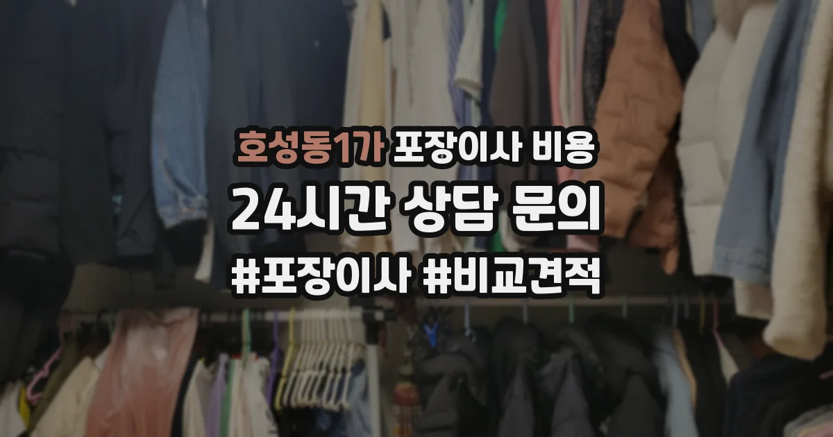 호성동1가 포장이사 비용