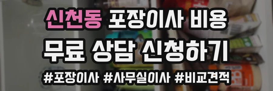 신천동 포장이사 비용