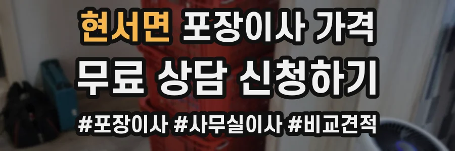 현서면 포장이사 가격