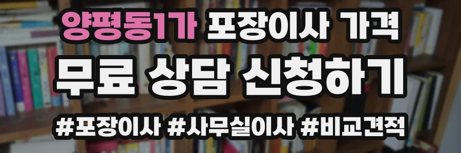 양평동1가 포장이사 가격